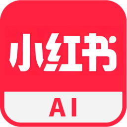 小红书AI克隆